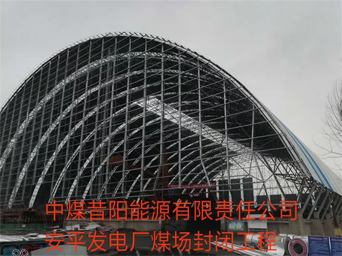 嘉定中煤昔阳能源有限责任公司安平发电厂煤场封闭工程