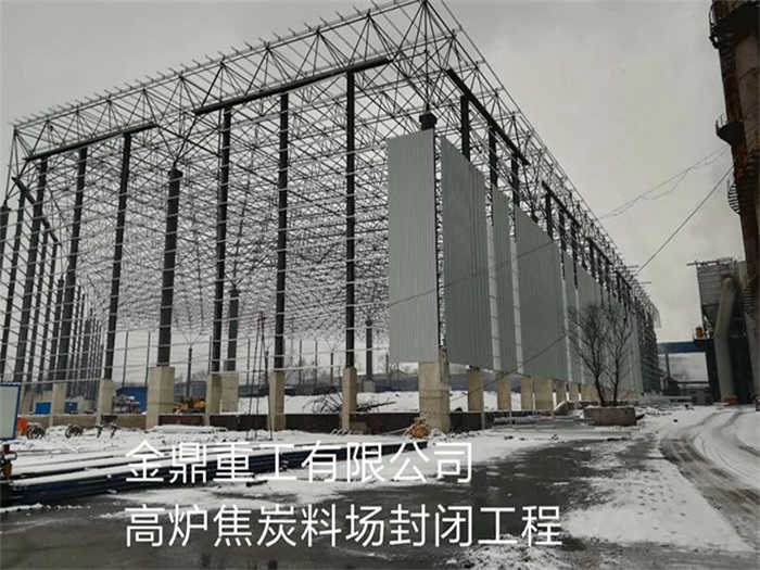 嘉定金鼎重工有限公司高炉焦炭料场封闭工程